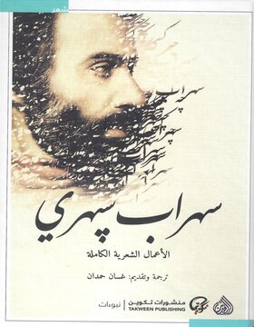 سهراب سبهري : الأعمال الشعرية الكاملة